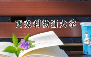 西交利物浦大学2024在浙江录取分数线是多少？最低603分/最高616分
