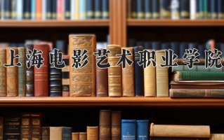 2024年上海电影艺术职业学院招生章程，附办学层次和录取规则