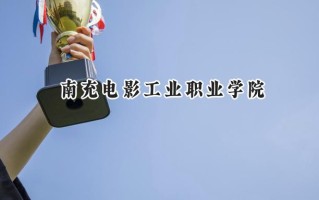 2024南充电影工业职业学院录取分数线：江苏最低326分