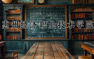 2024年惠州经济职业技术学院招生章程，附办学层次和录取规则