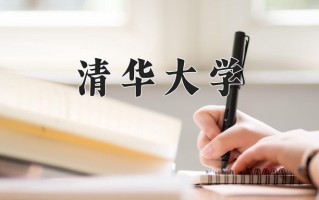 2024年清华大学招生章程，附办学层次和录取规则