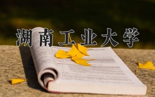 湖南工业大学怎么样？全国排名第几位