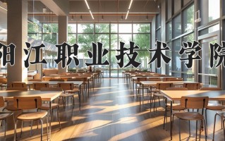 阳江职业技术学院一年学费多少钱及各专业的收费标准(2025参考）
