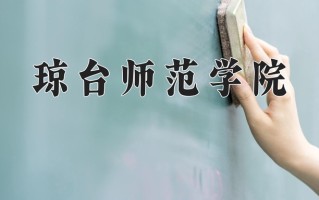 2025年琼台师范学院在新疆计划招生人数（附学费及专业录取分)