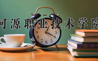 2024年河源职业技术学院招生章程，附办学层次和录取规则