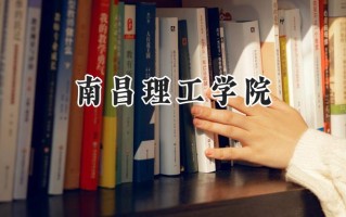 南昌理工学院2024在福建录取分数线是多少？最低440分/最高490分