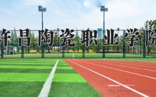 2024年许昌陶瓷职业学院招生章程，附办学层次和录取规则