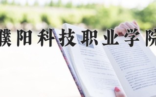 2024年濮阳科技职业学院招生章程，附办学层次和录取规则