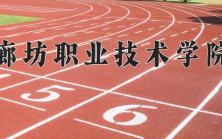 2025年廊坊职业技术学院在四川计划招生人数（附学费及专业录取分)