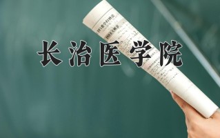 2024年长治医学院招生章程，附办学层次和录取规则