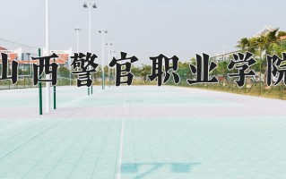 2024年山西警官职业学院招生章程，附办学层次和录取规则