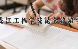 黑龙江工程学院昆仑旅游学院一年学费多少钱及各专业的收费标准(2025参考）