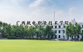 广西机电职业技术学院2024在浙江录取分数线是多少？最低408分/最高438分