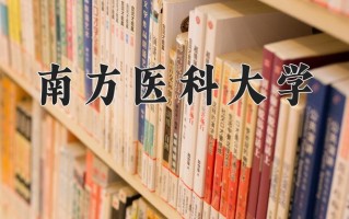 2024年南方医科大学招生章程，附办学层次和录取规则