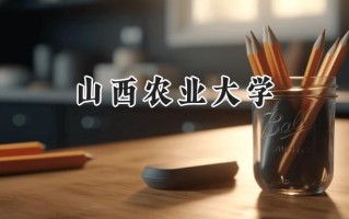 2024山西农业大学录取分数线：天津最低494分