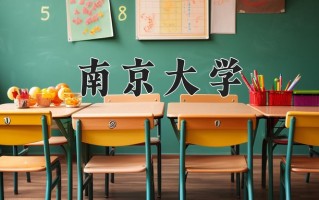 2025年南京大学在新疆计划招生人数（附学费及专业录取分)