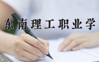 2024年黔东南理工职业学院招生章程，附办学层次和录取规则