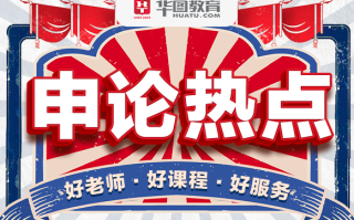 申论热点_两会好声音