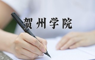 贺州学院最厉害的专业-2024贺州学院最好专业