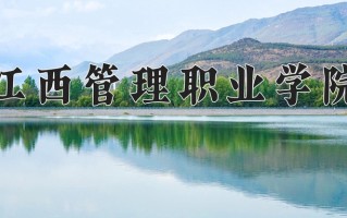 2024年江西管理职业学院招生章程，附办学层次和录取规则