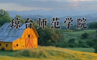 辽宁考生多少分能上琼台师范学院？2025最低451分