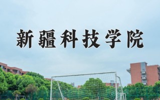 2024年新疆科技学院招生章程，附办学层次和录取规则