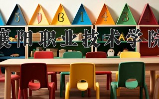 2024襄阳职业技术学院录取分数线，重庆录取最低分406