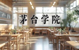2024年茅台学院招生章程，附办学层次和录取规则