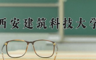 2024年西安建筑科技大学招生章程，附办学层次和录取规则