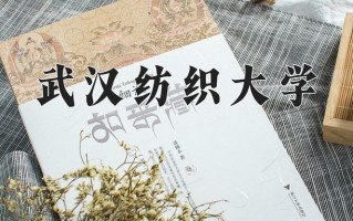 武汉纺织大学一年学费多少钱及各专业的收费标准(2025参考）
