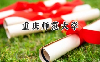 重庆师范大学2024在江苏录取分数线是多少？最低519分/最高572分