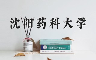 2024年沈阳药科大学招生章程，附办学层次和录取规则