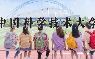 2024中国科学技术大学排名-最新全国排名第8位