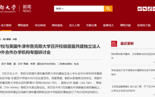 已报教育部审批！四川省或将新增一所中外合作院校