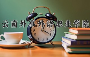 云南213分能上什么大学？附2025年可以报考的大学名单