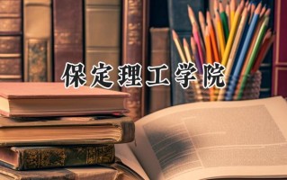 保定理工学院2024在青海录取分数线是多少？最低332分/最高397分