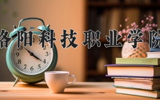 洛阳科技职业学院一年学费多少钱及各专业的收费标准(2025参考）