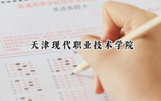 天津现代职业技术学院2024在青海录取分数线是多少？最低277分/最高356分
