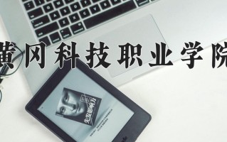 黄冈科技职业学院一年学费多少钱及各专业的收费标准(2025参考）