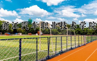 2024年浙江汽车职业技术学院招生章程，附办学层次和录取规则