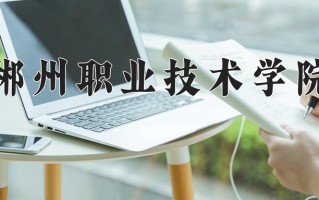 2024年郴州职业技术学院招生章程，附办学层次和录取规则