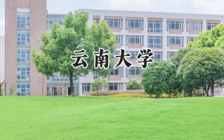 2024云南大学录取分数线：天津最低595分
