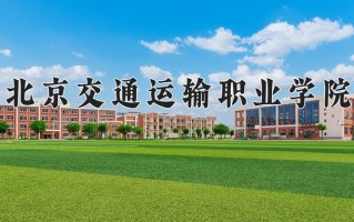 2024年北京交通运输职业学院招生章程，附办学层次和录取规则
