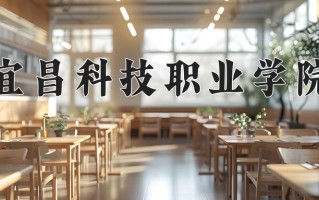 2024年宜昌科技职业学院招生章程，附办学层次和录取规则