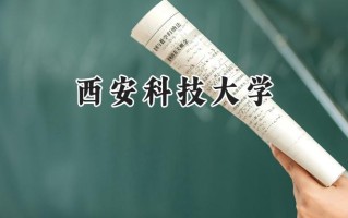2024西安科技大学录取分数线：江苏最低557分