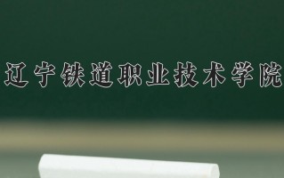 2024年辽宁铁道职业技术学院招生章程，附办学层次和录取规则