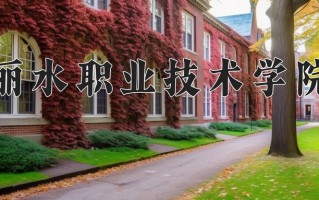 丽水职业技术学院一年学费多少钱及各专业的收费标准(2025参考）