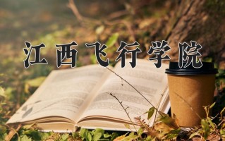 2024年江西飞行学院招生章程，附办学层次和录取规则