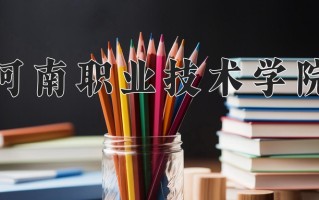2024年河南职业技术学院招生章程，附办学层次和录取规则
