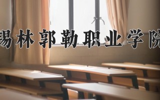 2024年锡林郭勒职业学院招生章程，附办学层次和录取规则